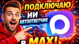 Рассылка в мессенджер МАКС: ПРОСТОЙ СПОСОБ как получить 1400 заявок.