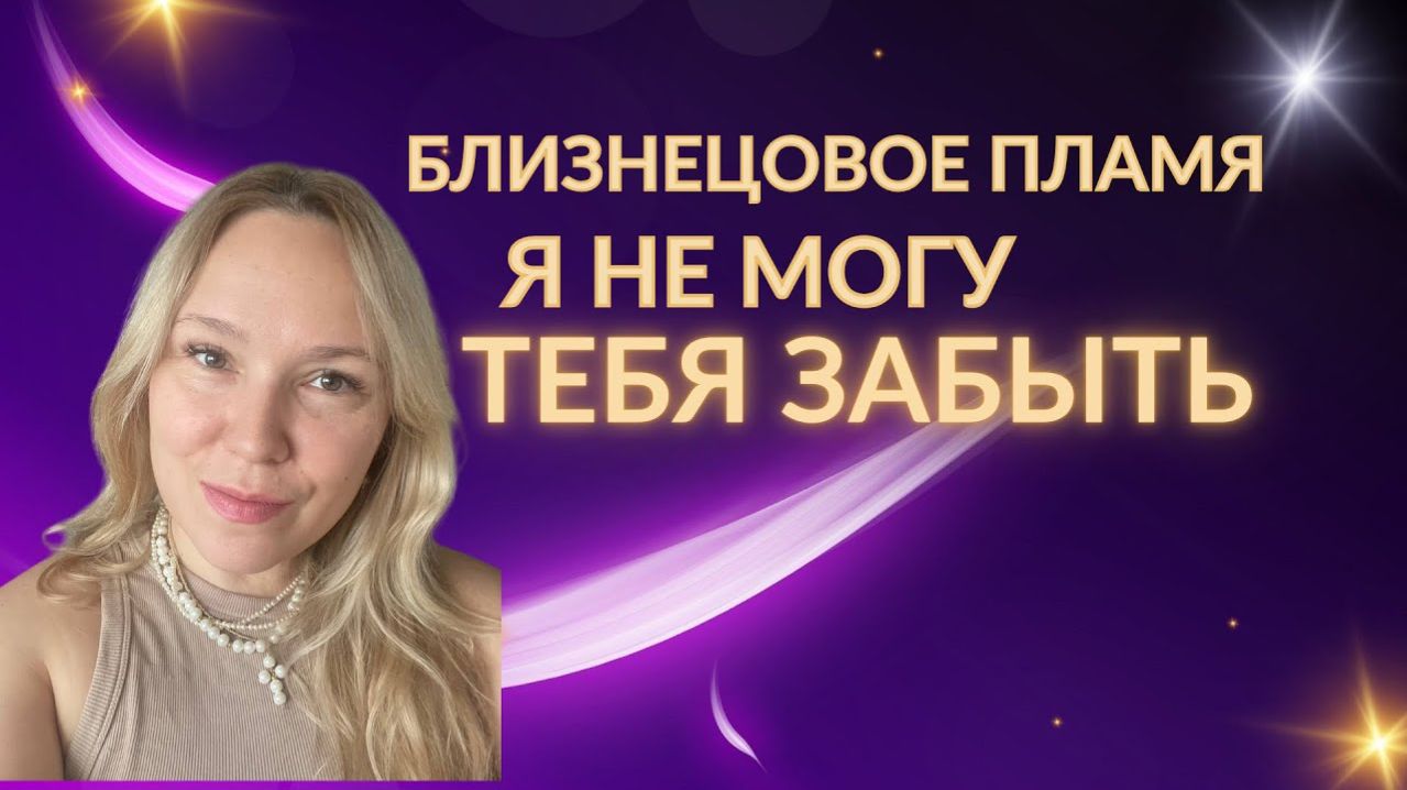 Близнецовое пламя. Не могу забыть и отпустить