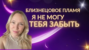 Близнецовое пламя. Не могу забыть и отпустить