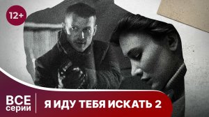 Я иду тебя искать 2. За закрытыми дверями. Все серии 2 сезона. Детектив. Смотреть онлайн