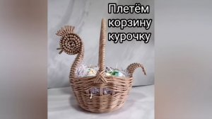 Корзина-курочка с ручкой из   бумажной лозы.  Весь процесс плетения.