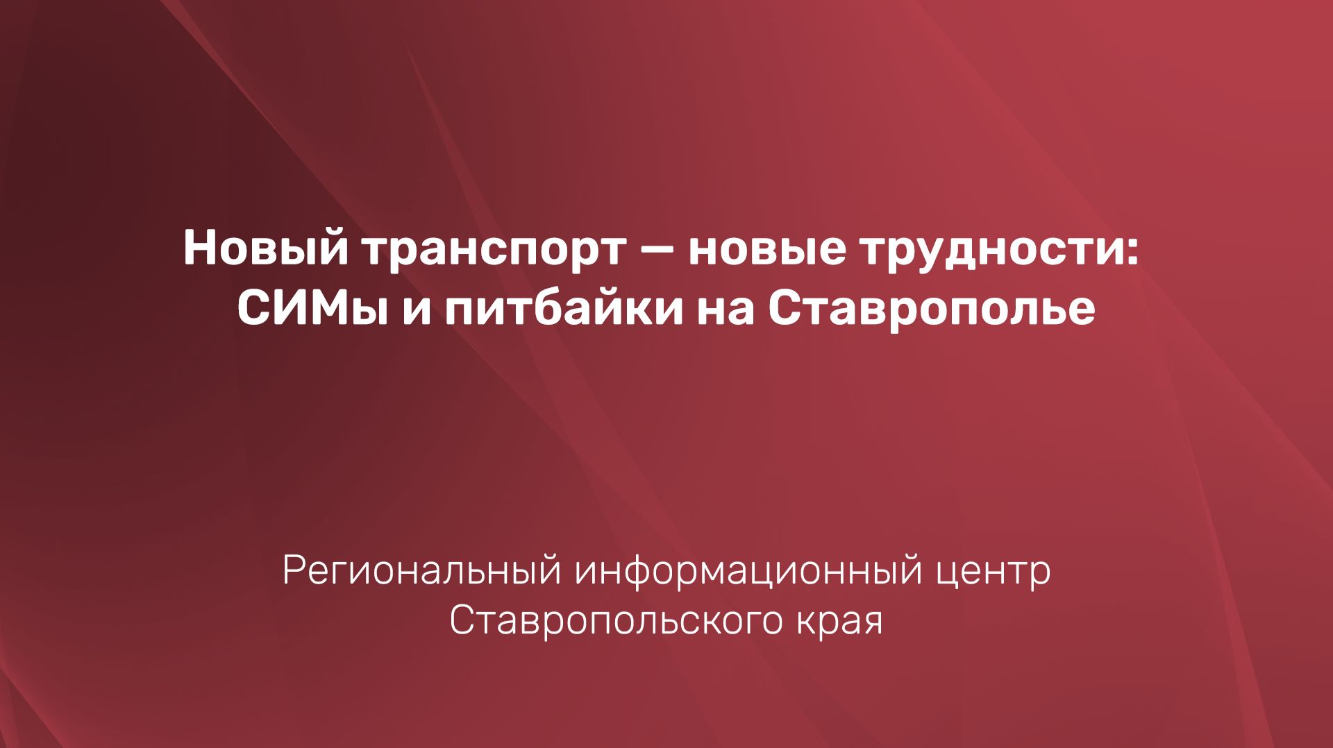 Новый транспорт — новые трудности: СИМы и питбайки на Ставрополье