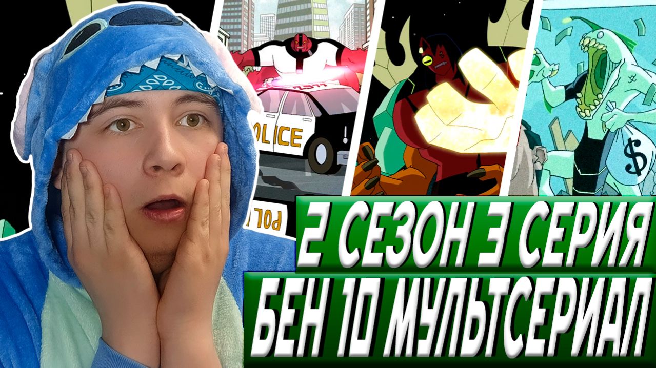 КЕВИН СТАЛ МОНСТРОМ!!! БЕН 10 2 СЕЗОН 3 СЕРИЯ / РЕАКЦИЯ НА МУЛЬТФИЛЬМ