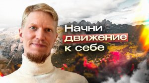Как начать Жить свою жизнь Осознанно | Иван Ананда