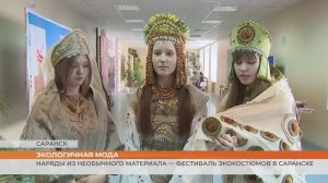 Наряды из необычного материала. Фестиваль экокостюмов в Саранске