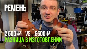 Ремень за 2500 и за 6500 - в чем разница?