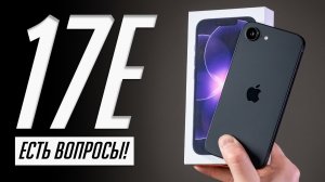 Долго с iPhone 17e — очень много нюансов (и не все приятные)!