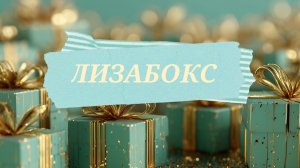 #ЛИЗАБОКС💝