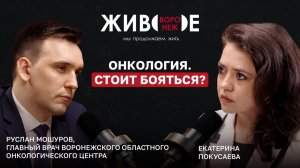 Руслан Мошуров: стоит ли бояться онкологии сегодня?
