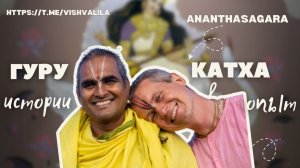 Гуру катха с Анантасагарой