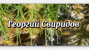 Георгий Свиридов, Метель. Классическая музыка