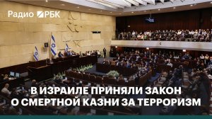 В Израиле приняли закон о смертной казни для террористов