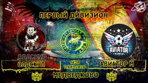 (ОБЗОР) ОлдСкул - Авиатор М (3:5). 29.03.2026. 1Д. 8 тур.