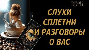 Слухи сплетни и разговоры о вас 🔥🔮 🔥 #таро#russian#tarot#gadanie#онлайн#расклады