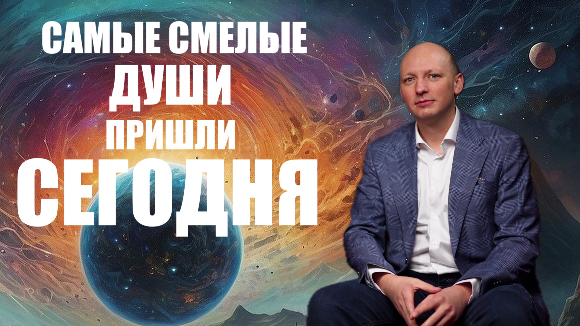 СЮДА ПРИШЛИ САМЫЕ СМЕЛЫЕ ДУШИ. НИКИТА БУРЛАКОВ