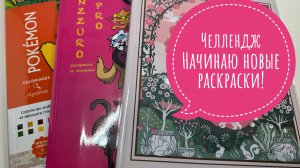 Челлендж Начинаю новые раскраски!