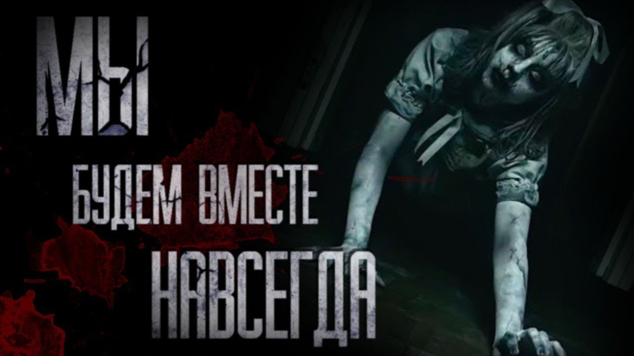 СТРАШНЫЕ ИСТОРИИ от ГРОБОВЩИКА — МЫ БУДЕМ ВМЕСТЕ НАВСЕГДА