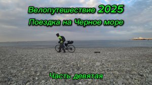 9. Велопутешествие 2025 Поездка на Черное море. Туапсе Джубга Михайловский Перевал Возрождение