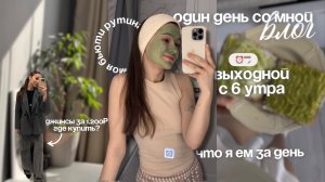 МОЙ ДЕНЬ ПО ЧАСАМ | МИНИ ШОППИНГ | БЬЮТИ РУТИНА