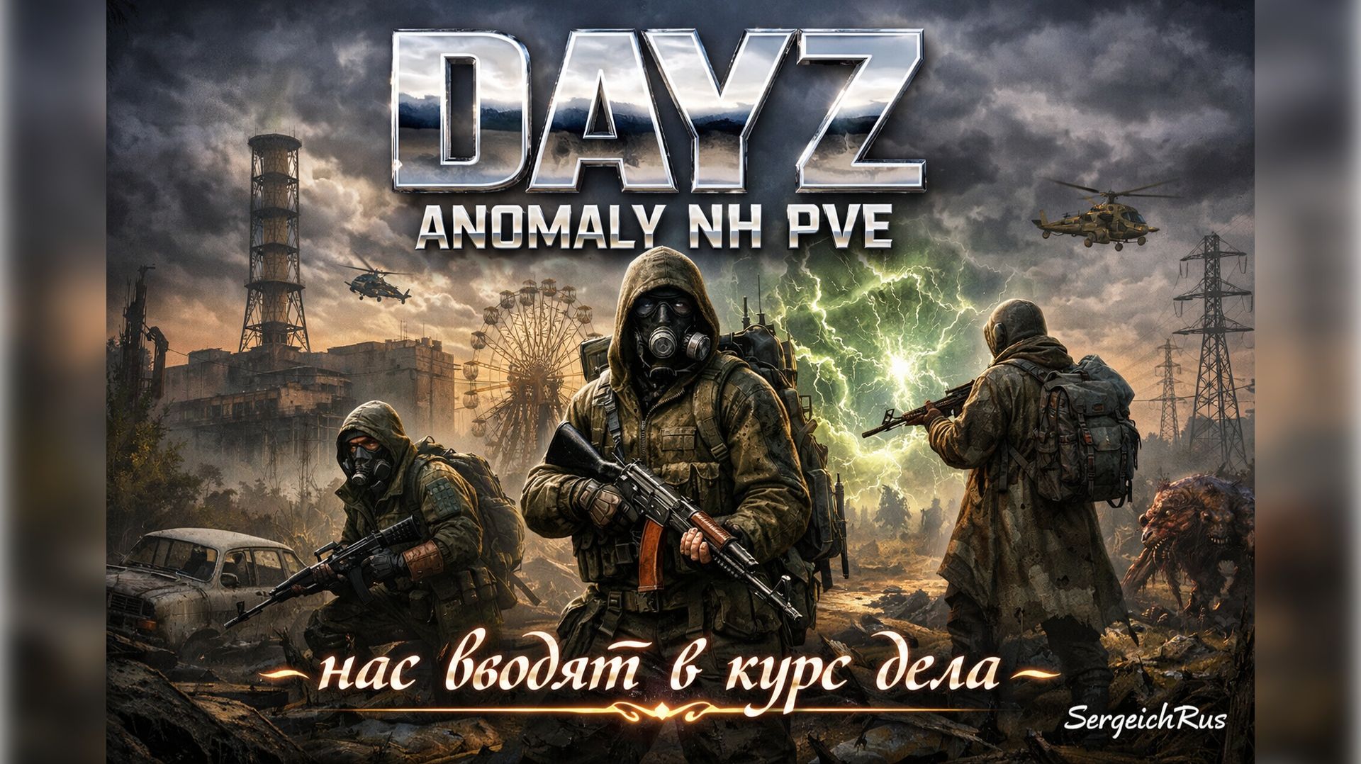 DayZ Anomaly NH PVE. Нас вводят в курс дела