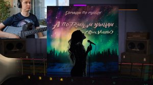 Босиком по солнцу - Одинокий вечер (Rocksmith 2014 Cover)