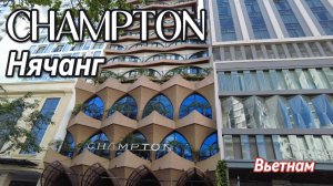 Обзор городского отеля Champton Nha Trang Hotel Viethnam