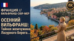 Франция // Вильфранш // Тайная жемчужина Лазурного Берега... Без туристов!