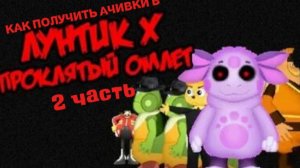 Как получить ачивки в Лунтик X Проклятый омлет 2 часть