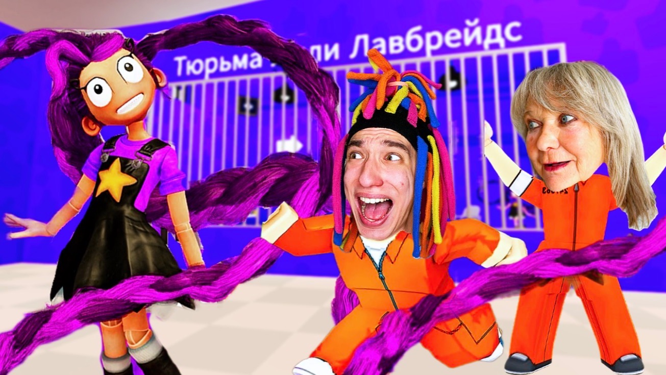 КИТАЙКА И ПОБЕГ ИЗ ТЮРЬМЫ ЛИЛИ С БАБУШКОЙ!