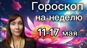 Гороскоп на неделю с 11-17 мая. 🎴Карта недели #гороскоп    #картанедели