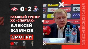 Алексей Жамнов после четвертого матча «Спартак» 0:2 «Локомотив». 30 марта 2026. Пресс конференция.