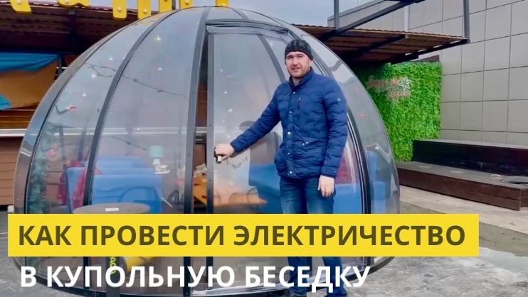 Как провести электричество в куполе  и утеплить пол