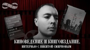 Киноведение и книгоиздание. Интервью с Никитой Смирновым