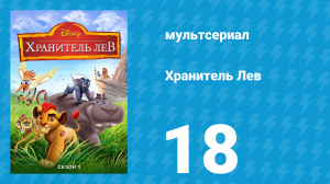 Хранитель Лев 1 сезон 18 серия (мультсериал, 2016)