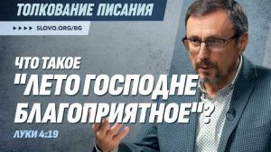 Что такое «Лето Господне благоприятное»? | "Библия говорит"Алексей Коломийцев
