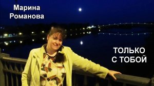 © Марина Романова "ТОЛЬКО С ТОБОЙ"