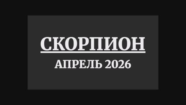 СКОРПИОН ГОРОСКОП НА АПРЕЛЬ 2026 ГОДА