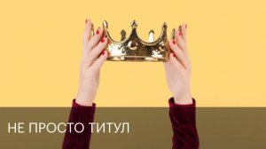 Не просто титул