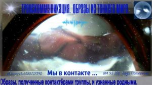 Образы из ТМ, узнанные родными, в группе Транскоммуникация. Образы из Тонкого Мира. 26 год часть 3