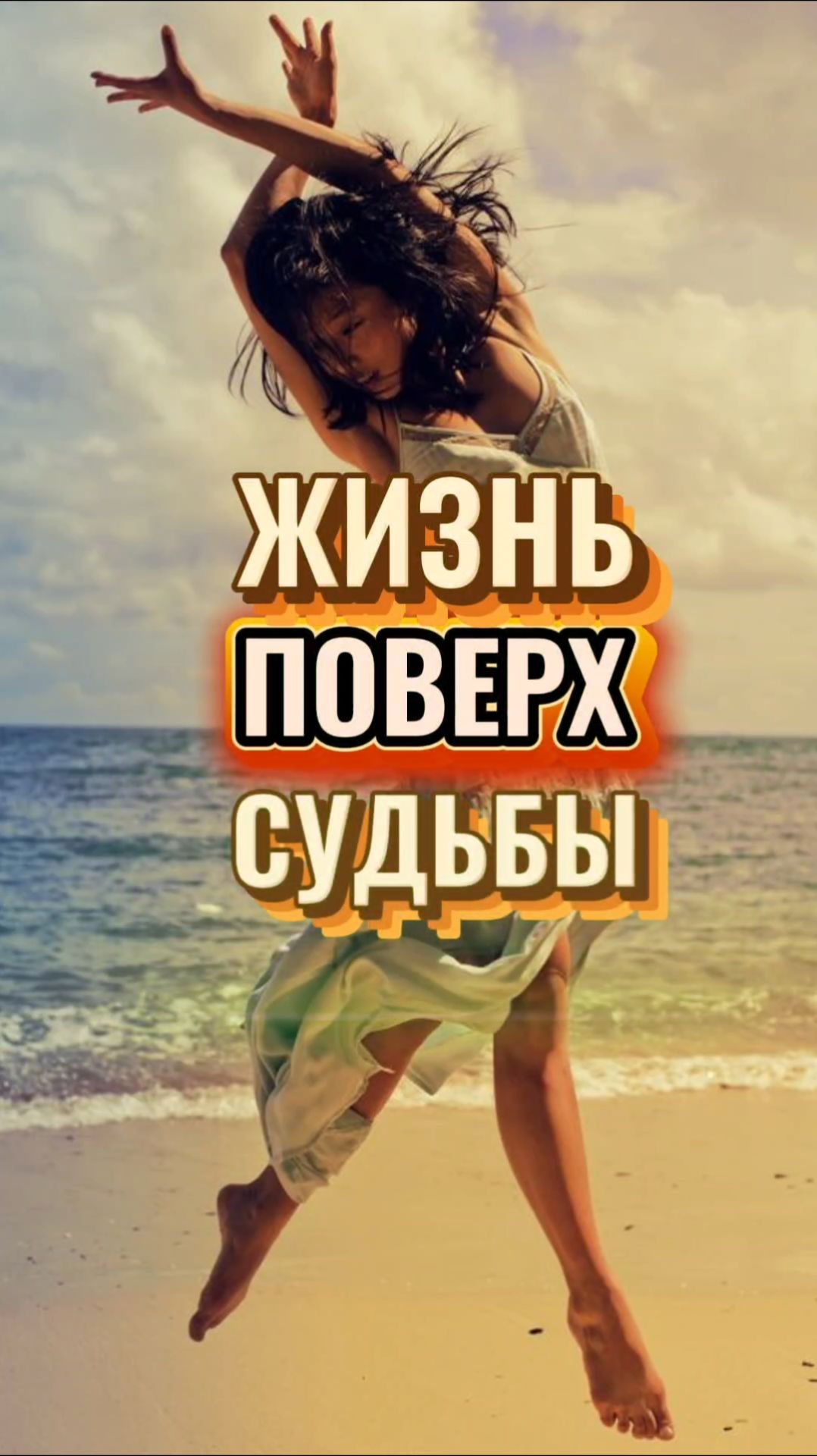 ЖИЗНЬ ПОВЕРХ СУДЬБЫ