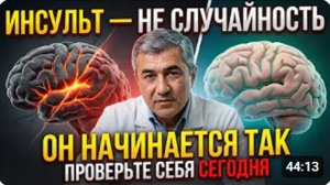 ИНСУЛЬТ ВАС НЕ КОСНЕТСЯ! Ешьте этот копеечный продукт после 60 _ Доктор объясняе