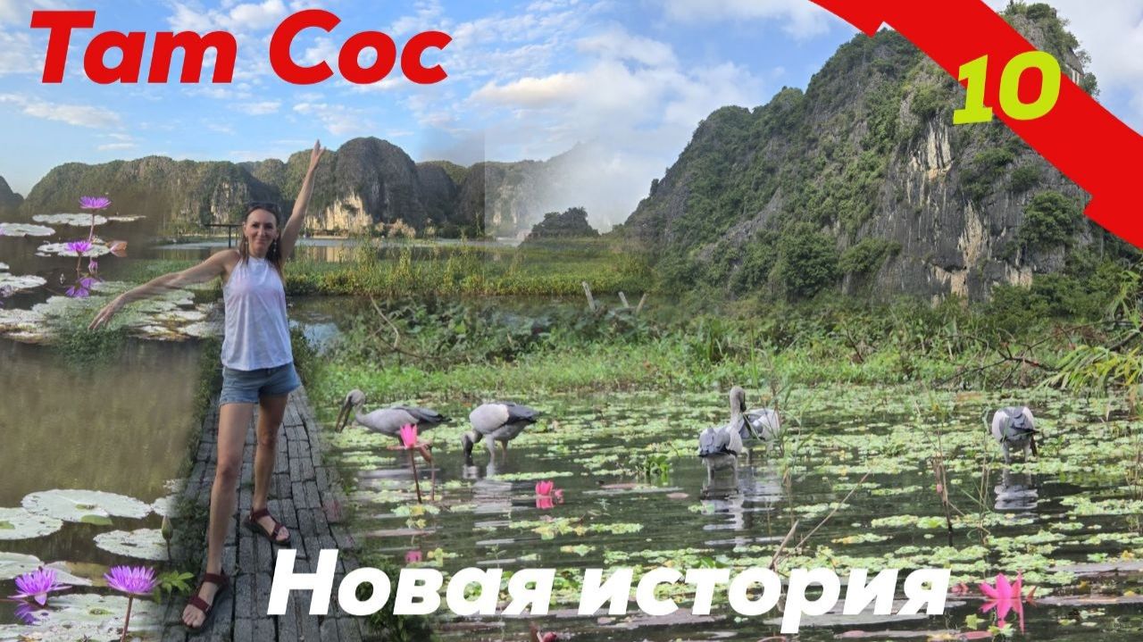 Tam Coc. Вьетнам. Новая история