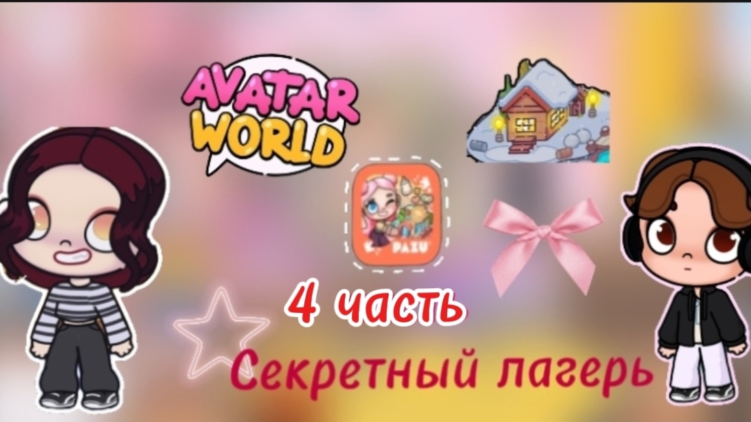 Сериал аватар ворлд (Секретный лагерь) Dan TV