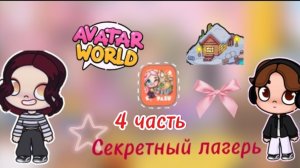 Сериал аватар ворлд (Секретный лагерь) Dan TV