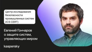 Центр исследования безопасности промышленных систем: Евгений Гончаров о защите операционных систем