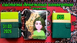 #95 распределение денег по системе конвертов + изъятие