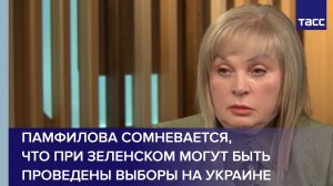 Памфилова сомневается, что при Зеленском могут быть проведены выборы на Украине