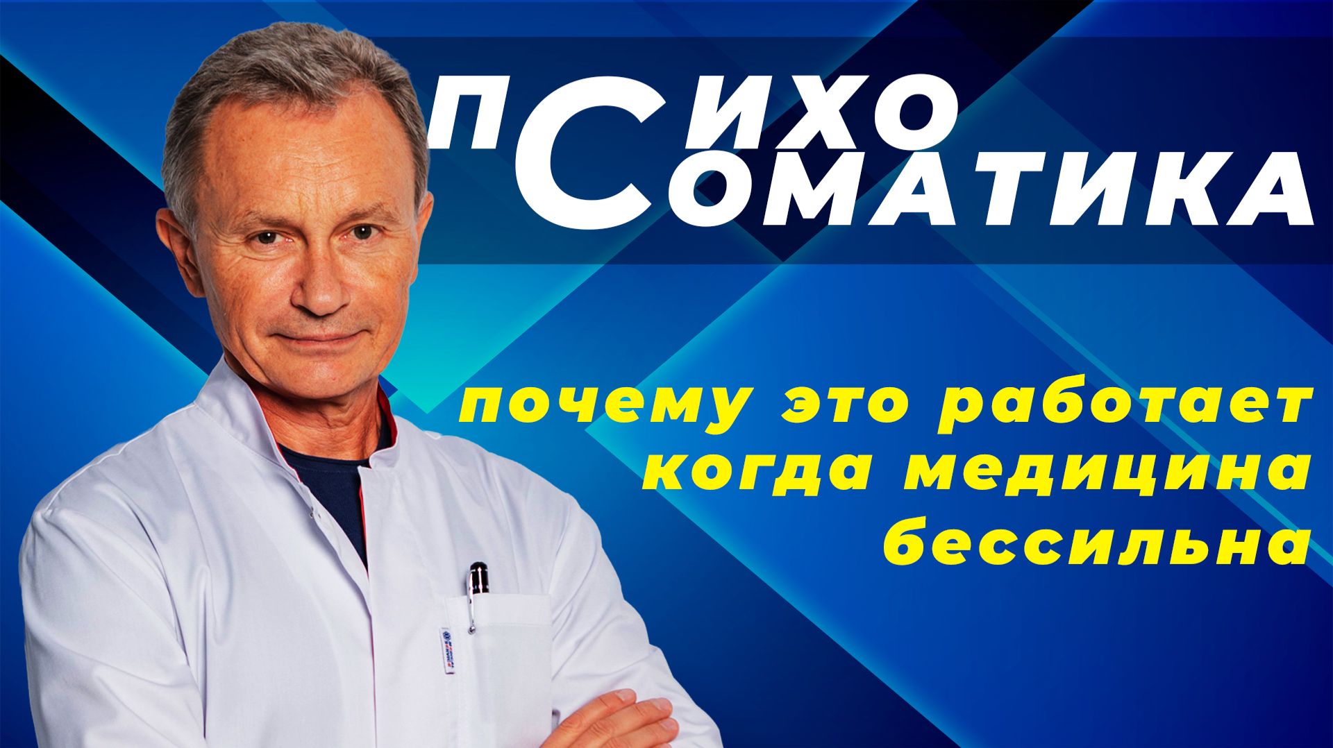 Что такое психосоматика — почему это работает там, где медицина бессильна