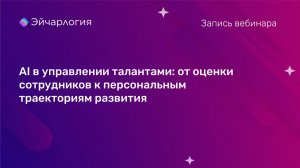 AI в управлении талантами: от оценки сотрудников к персональным траекториям развития