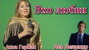 Анна Герман и Лев Лещенко -Эхо любви (акапелла)